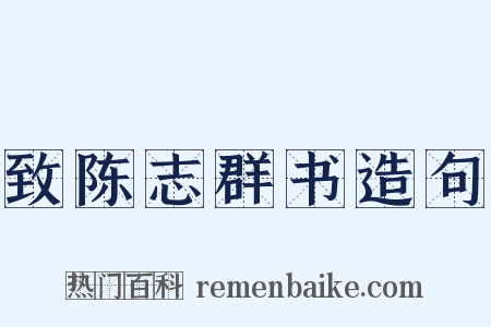 致陈志群书造句是什么意思的图片